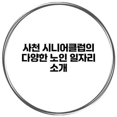 사천 시니어클럽의 다양한 노인 일자리 소개