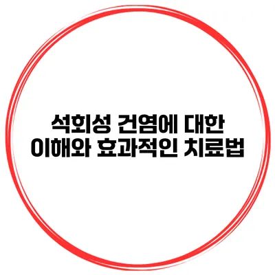 석회성 건염에 대한 이해와 효과적인 치료법