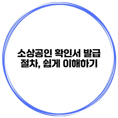 소상공인 확인서 발급 절차, 쉽게 이해하기