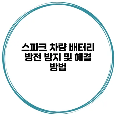 스파크 차량 배터리 방전 방지 및 해결 방법