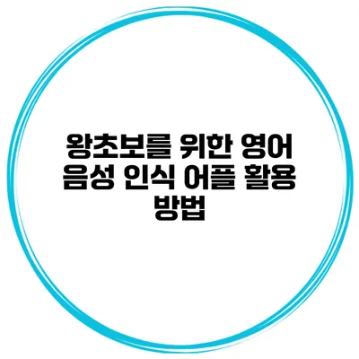 왕초보를 위한 영어 음성 인식 어플 활용 방법
