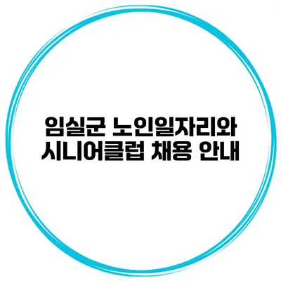 임실군 노인일자리와 시니어클럽 채용 안내