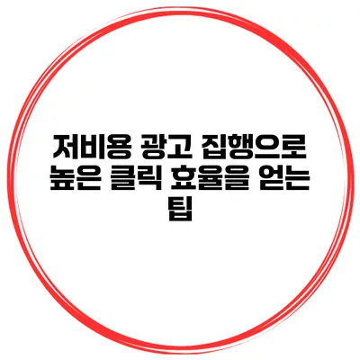 저비용 광고 집행으로 높은 클릭 효율을 얻는 팁