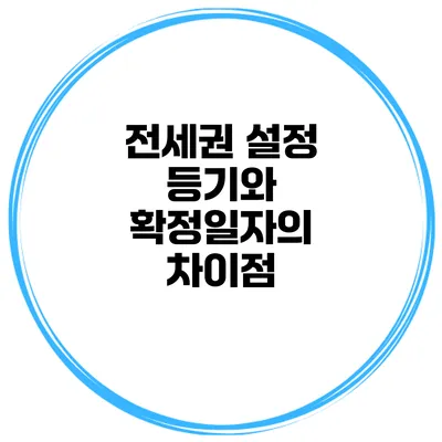 전세권 설정 등기와 확정일자의 차이점