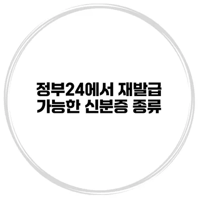 정부24에서 재발급 가능한 신분증 종류