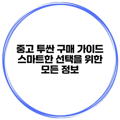 중고 투싼 구매 가이드: 스마트한 선택을 위한 모든 정보