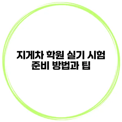지게차 학원 실기 시험 준비 방법과 팁