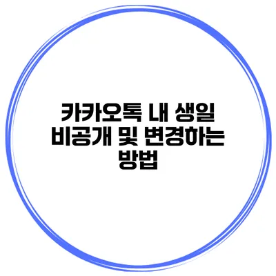 카카오톡 내 생일 비공개 및 변경하는 방법