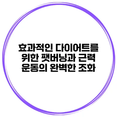 효과적인 다이어트를 위한 팻버닝과 근력 운동의 완벽한 조화